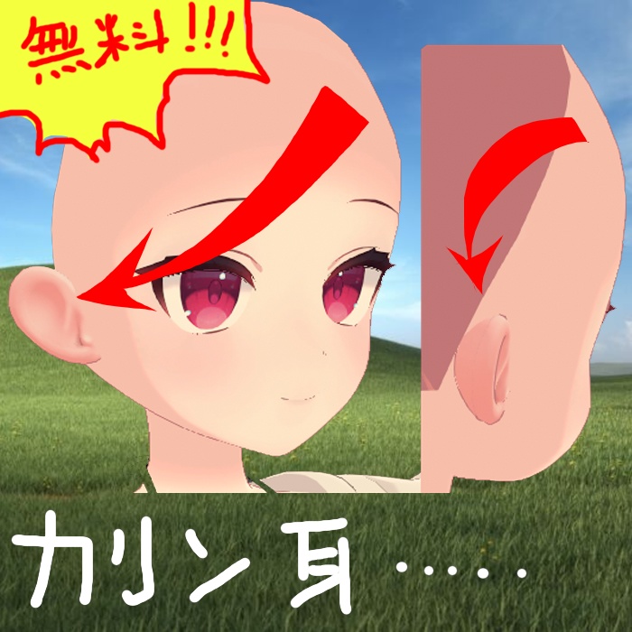 無料！！！！カリン耳！！！！無料ですぞ