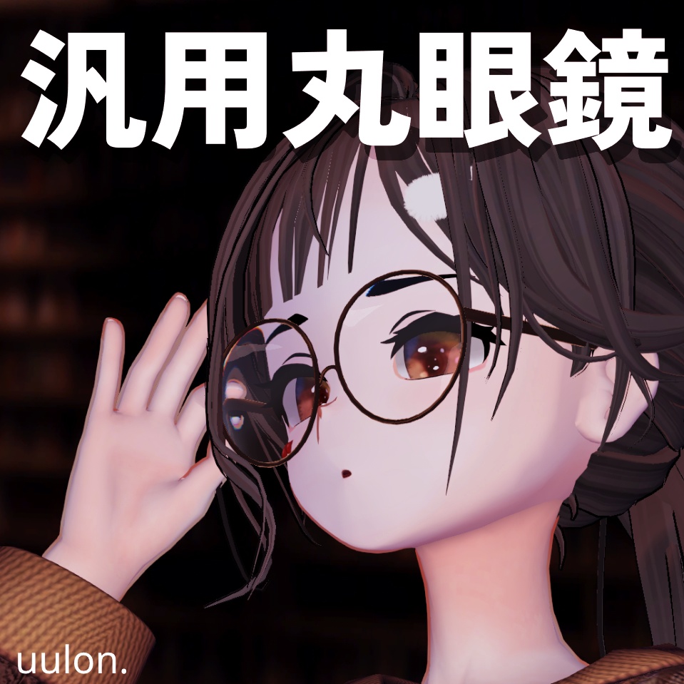 汎用丸眼鏡