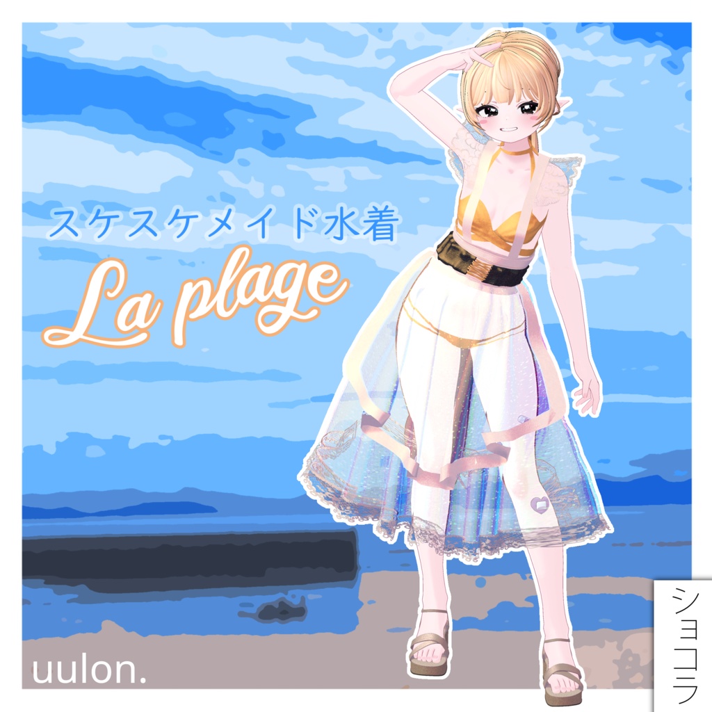 【複数アバター】スケスケメイド水着「La Plage」