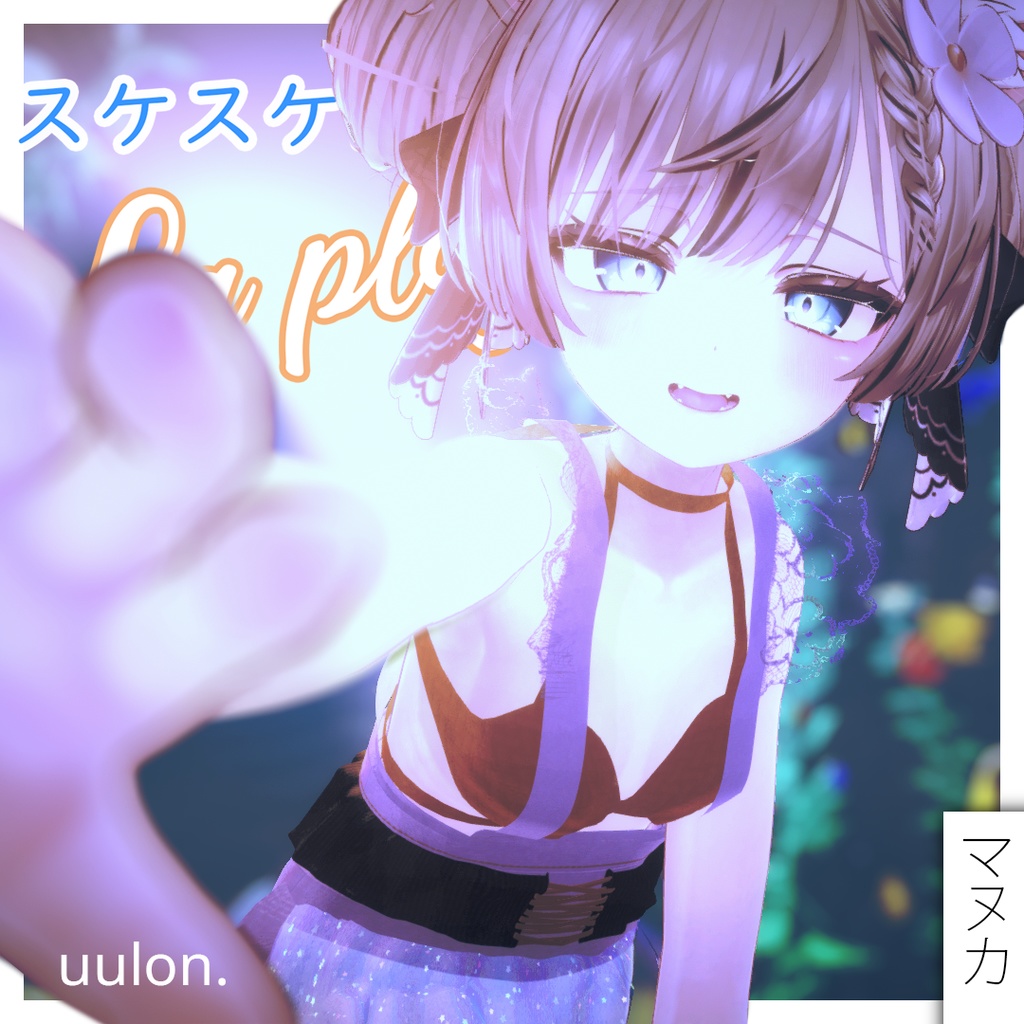 【複数アバター】スケスケメイド水着「La Plage」