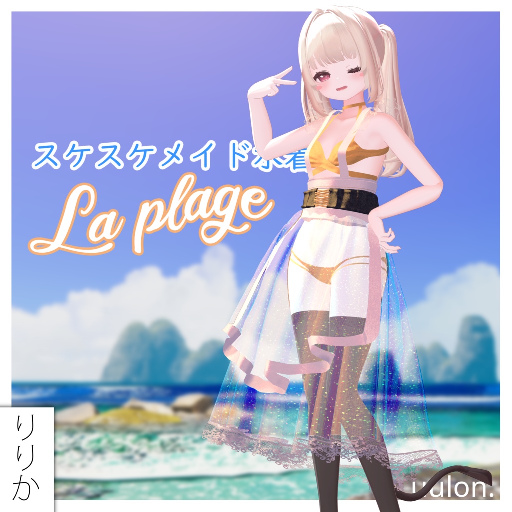 【複数アバター】スケスケメイド水着「La Plage」