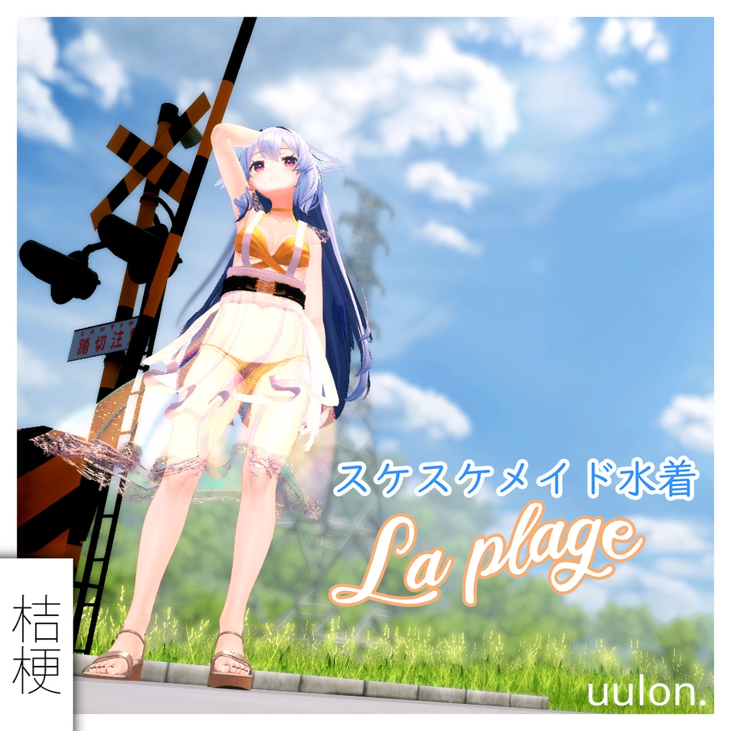 【複数アバター】スケスケメイド水着「La Plage」