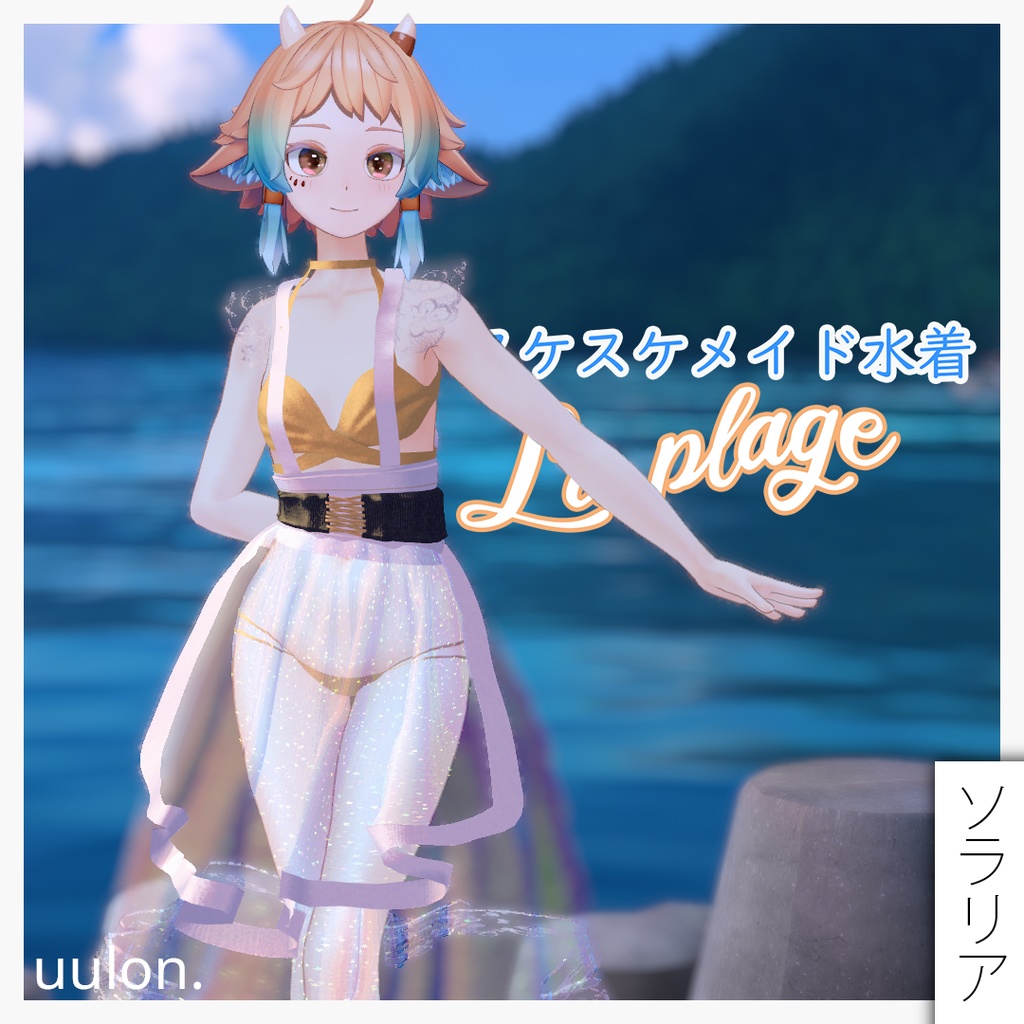 【複数アバター】スケスケメイド水着「La Plage」
