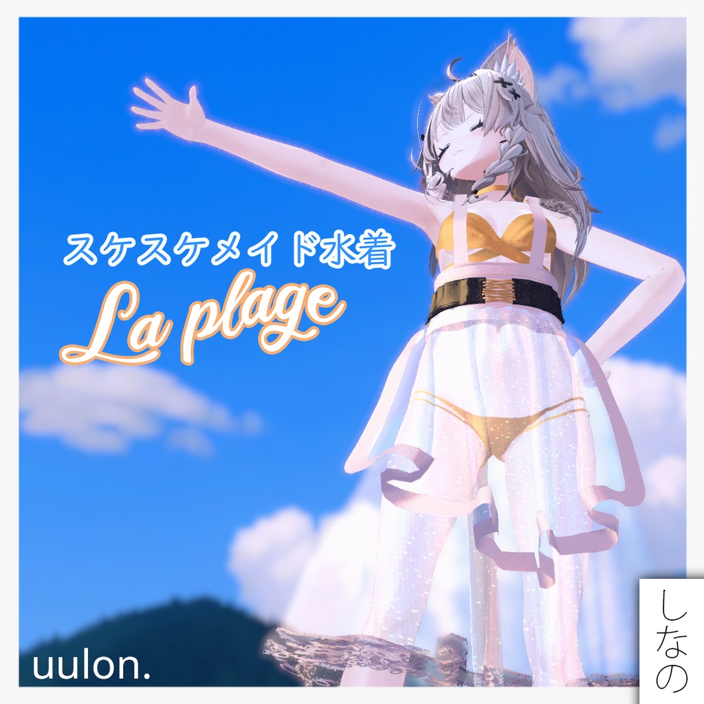 【複数アバター】スケスケメイド水着「La Plage」