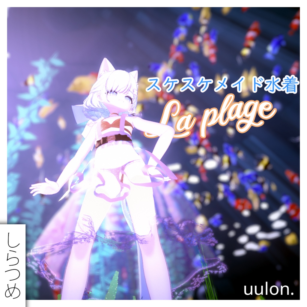 【複数アバター】スケスケメイド水着「La Plage」