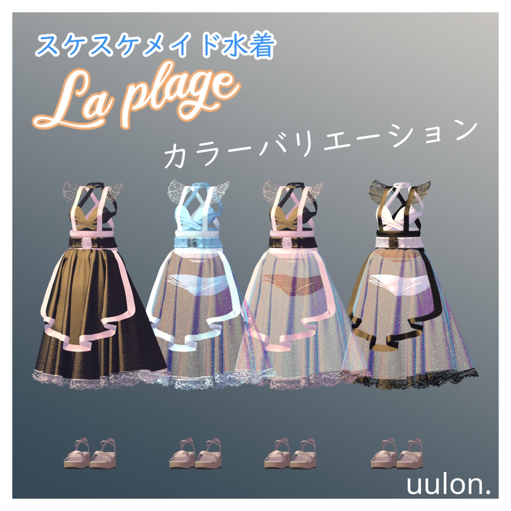 【複数アバター】スケスケメイド水着「La Plage」