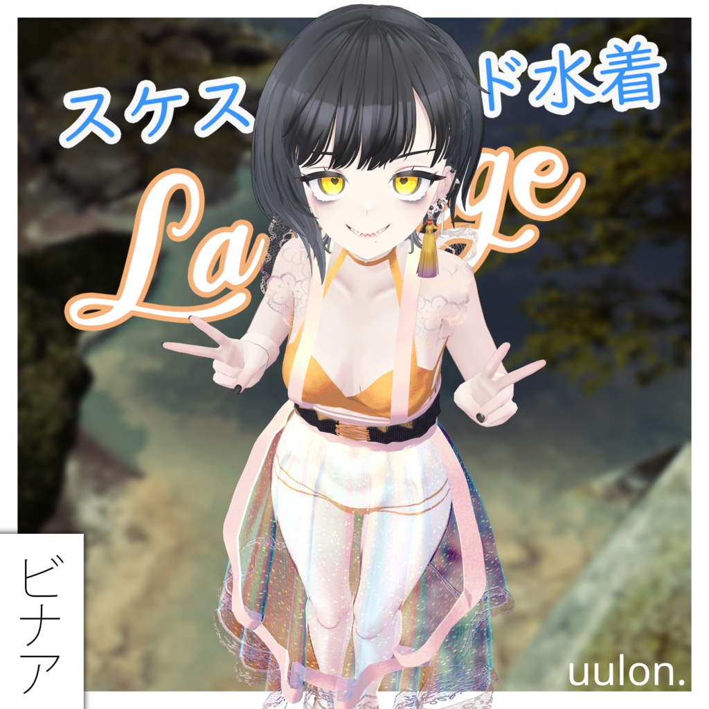 【複数アバター】スケスケメイド水着「La Plage」