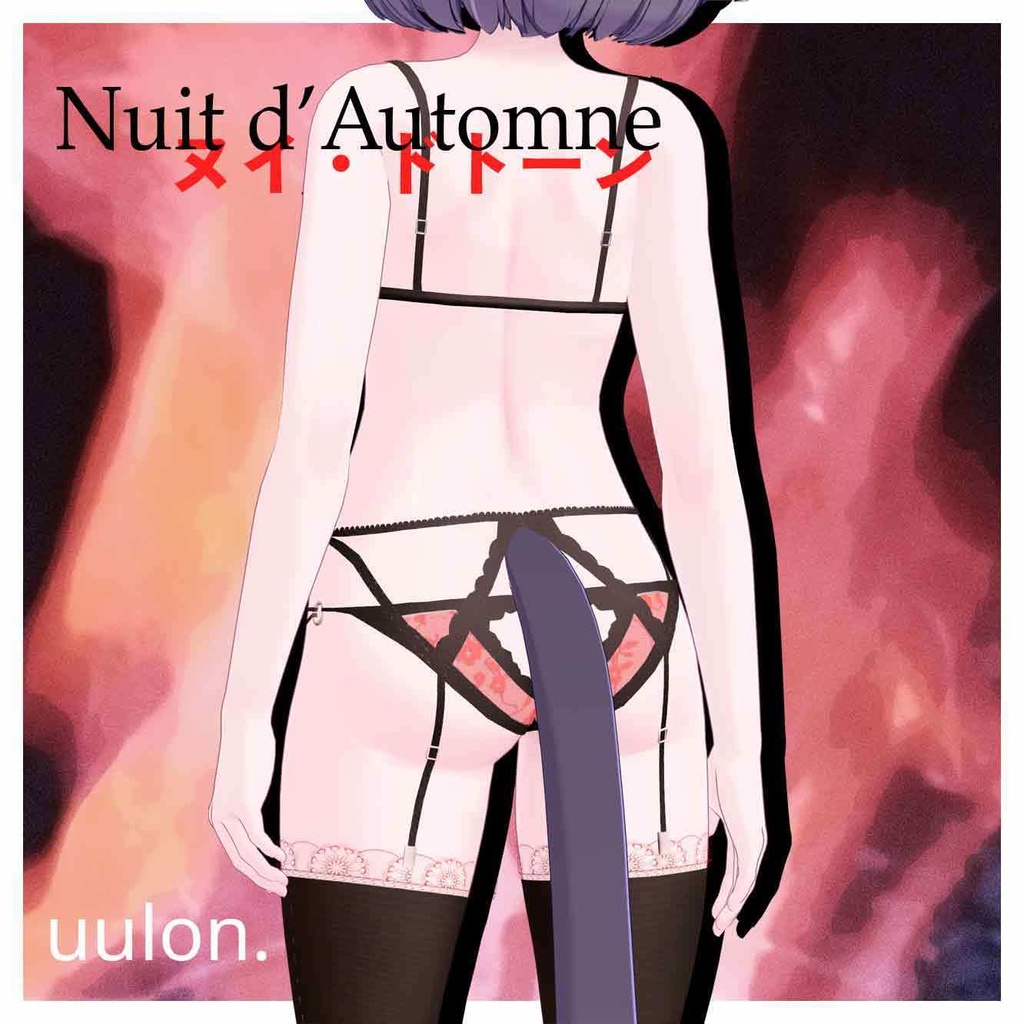 💴発売セール中💴「ヌイー・ドトーン~Nuit d'Automne~」ランジェリー