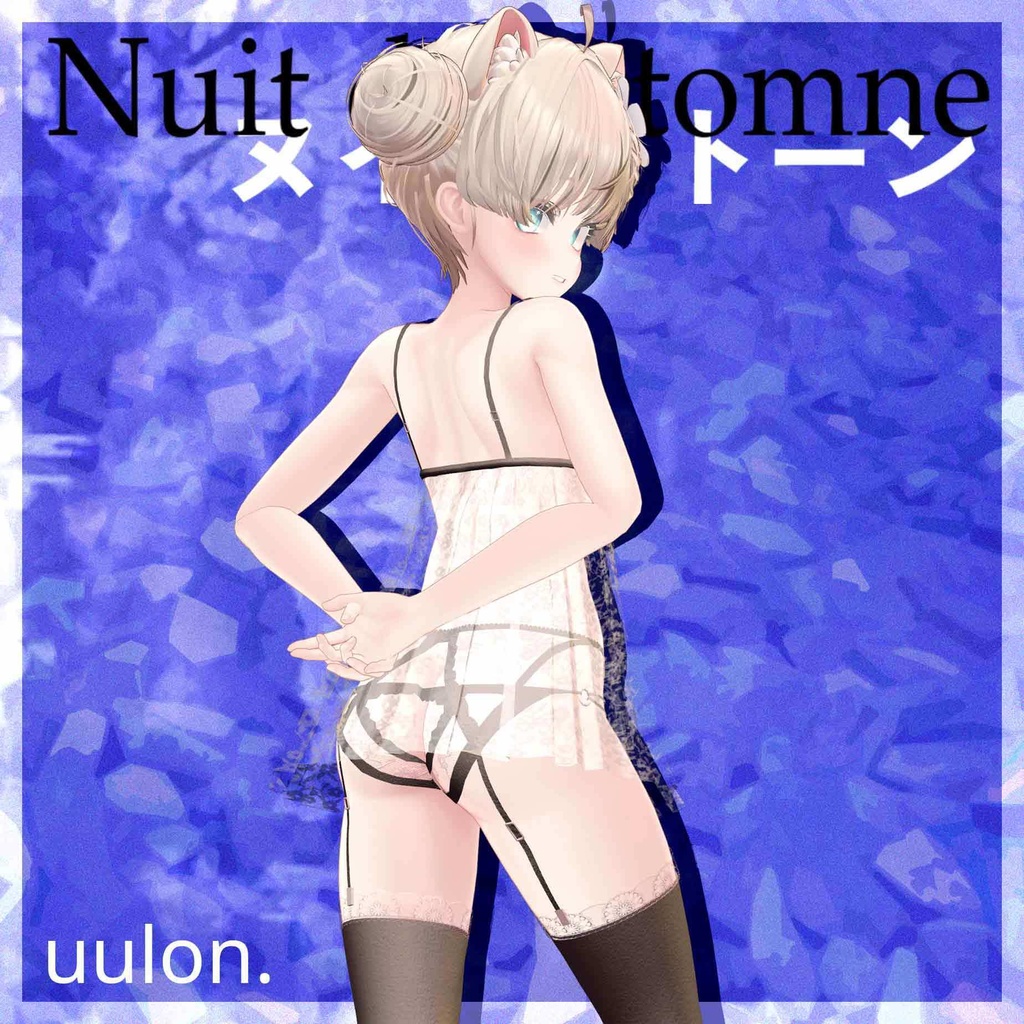 💴発売セール中💴「ヌイー・ドトーン~Nuit d'Automne~」ランジェリー