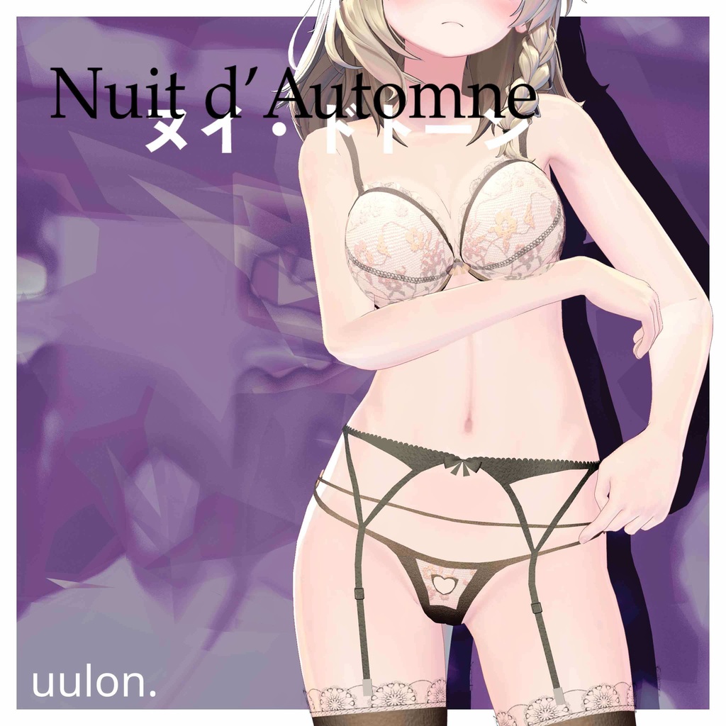 💴発売セール中💴「ヌイー・ドトーン~Nuit d'Automne~」ランジェリー