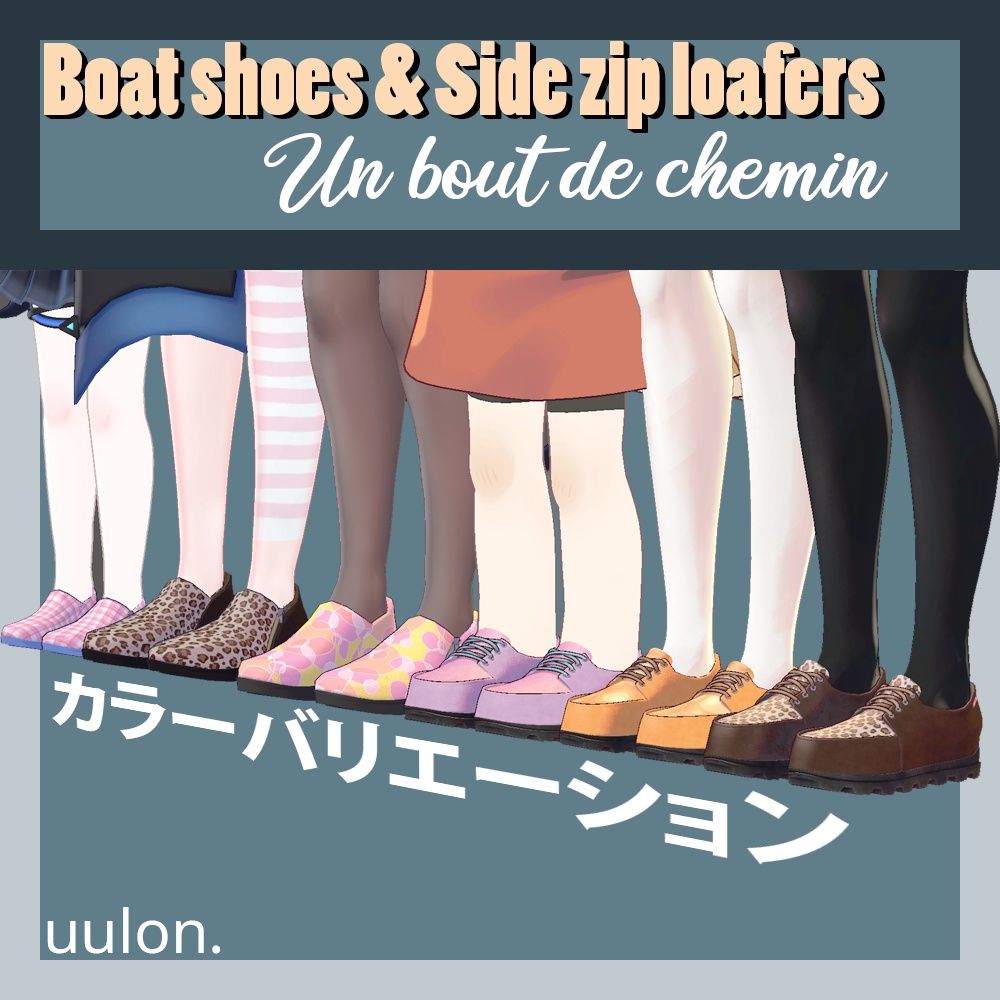 【VRChat想定靴パック】Boat shoes & Side zip loafers ー 【Un bout de chemin】