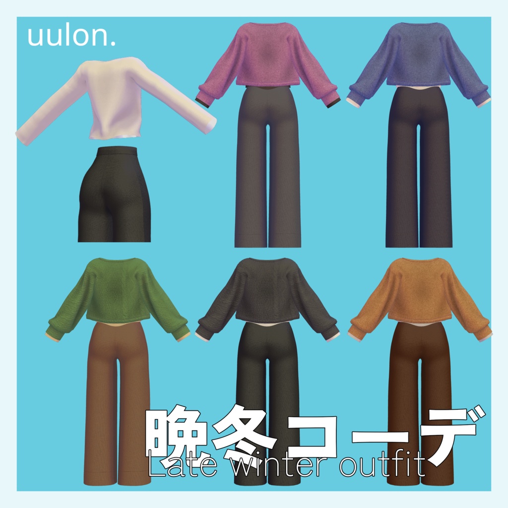 ❄️発売セール中❄️【しなの・ソラリア】晩冬コーデ ~Late winter outfit~