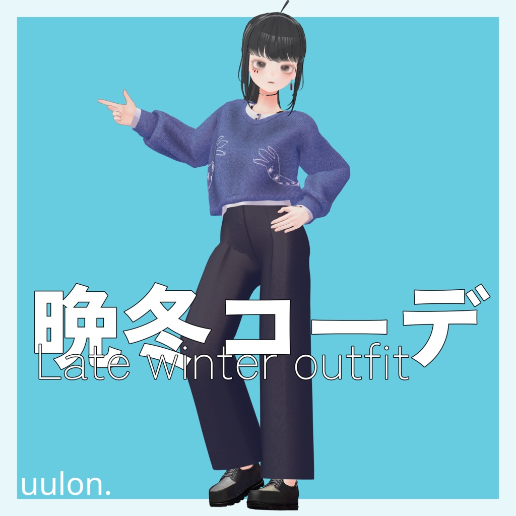 ❄️発売セール中❄️【しなの・ソラリア】晩冬コーデ ~Late winter outfit~