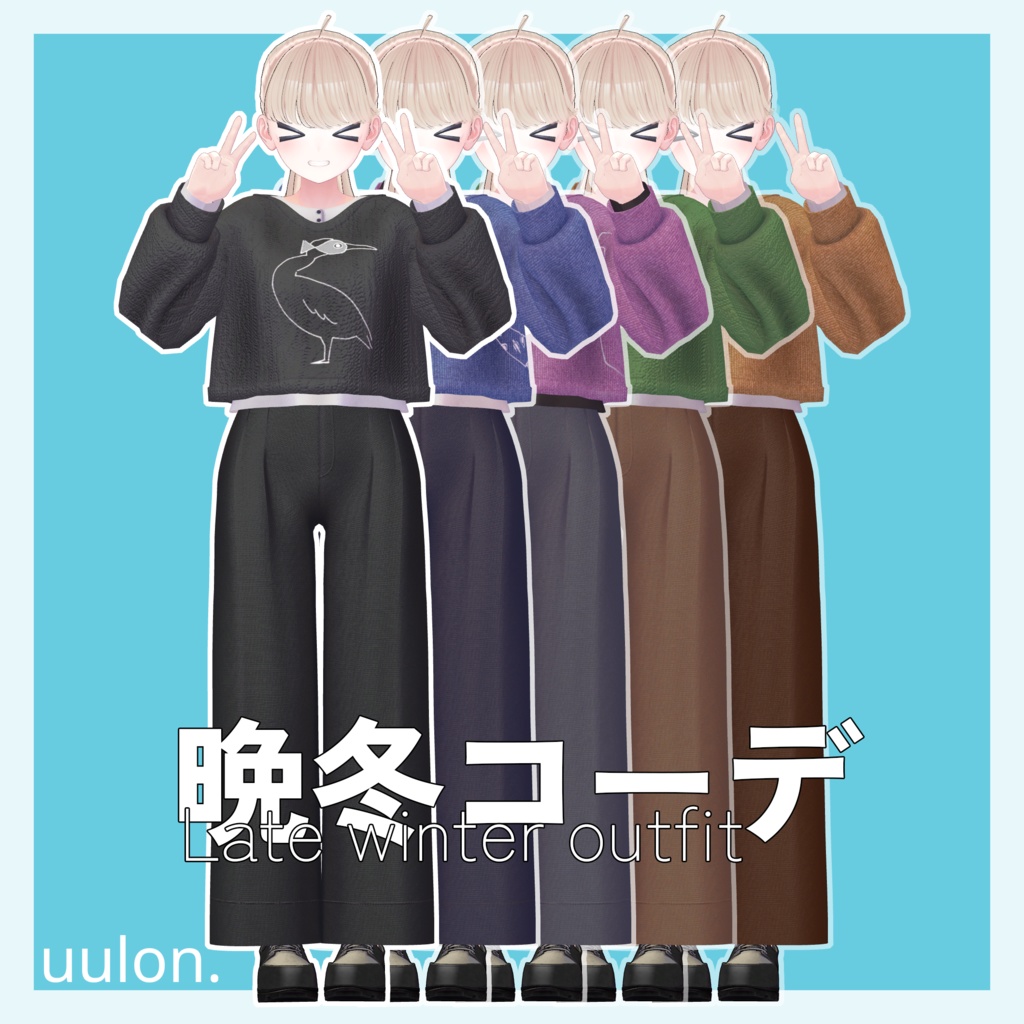 ❄️発売セール中❄️【しなの・ソラリア】晩冬コーデ ~Late winter outfit~