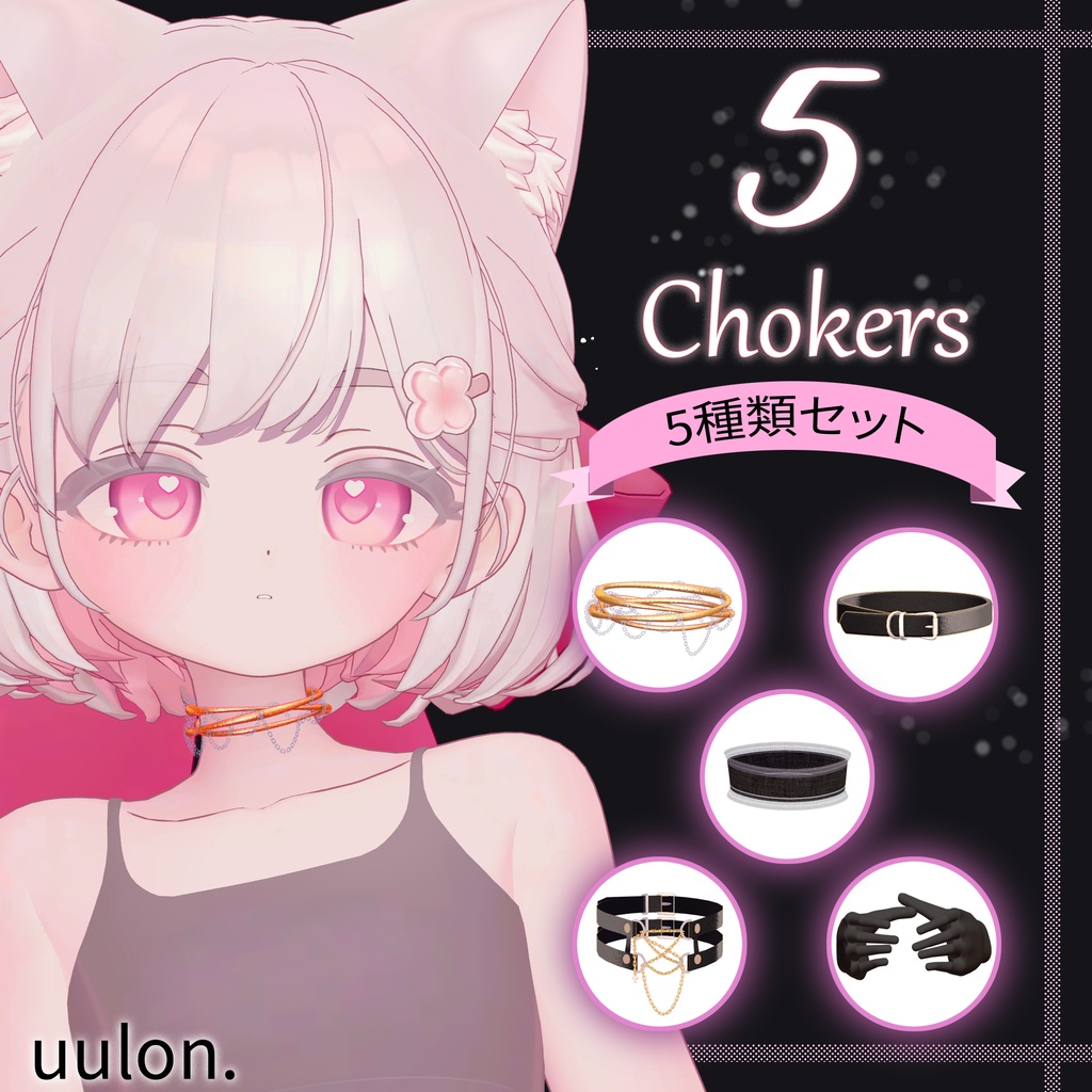 無料あり【セール中】5 Chokers / チョーカー5種類セット