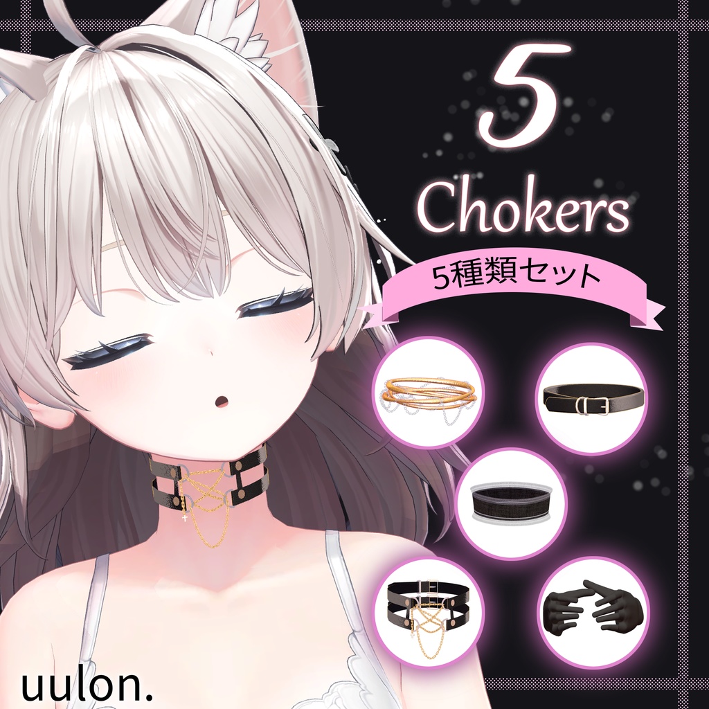 無料あり【セール中】5 Chokers / チョーカー5種類セット
