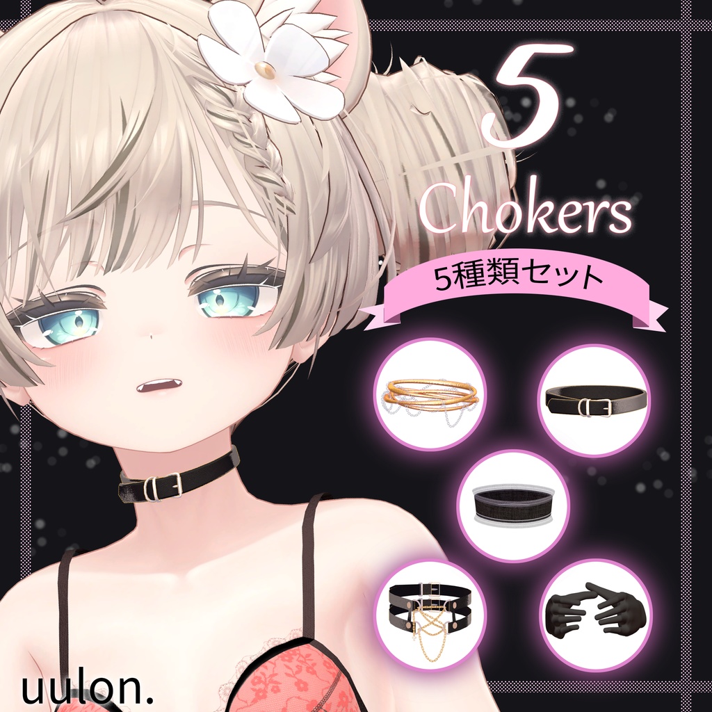 無料あり【セール中】5 Chokers / チョーカー5種類セット