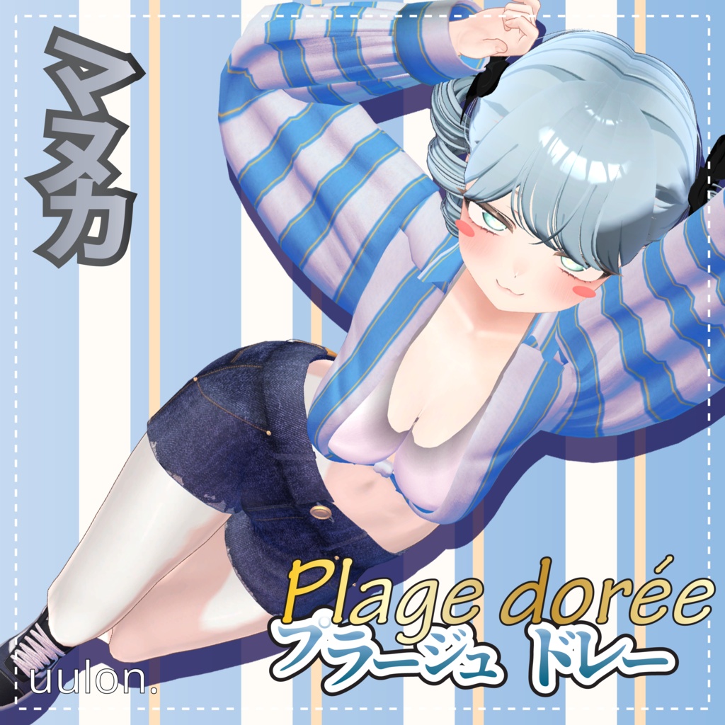 ✨セール中✨【9アバター対応】Plage dorée~プラージュ・ドレー~