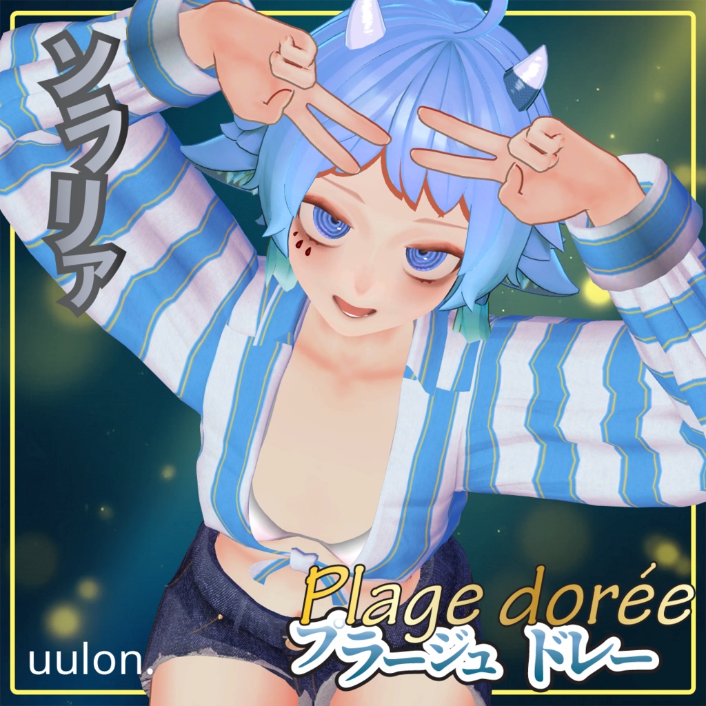 ✨セール中✨【9アバター対応】Plage dorée~プラージュ・ドレー~