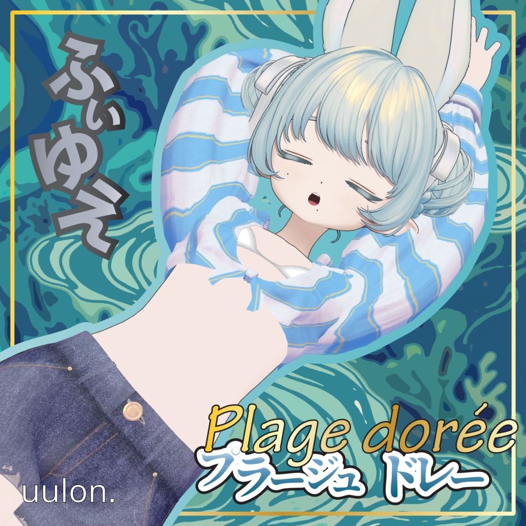 ✨セール中✨【9アバター対応】Plage dorée~プラージュ・ドレー~