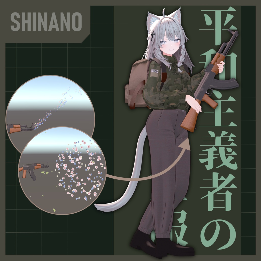 !!セール中!!【衣装&ギミック】平和主義者の軍服~花を撃つAK~