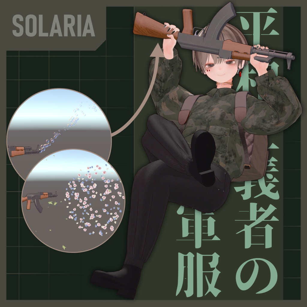 ！！セール中！！【衣装＆ギミック】平和主義者の軍服～花を撃つAK～