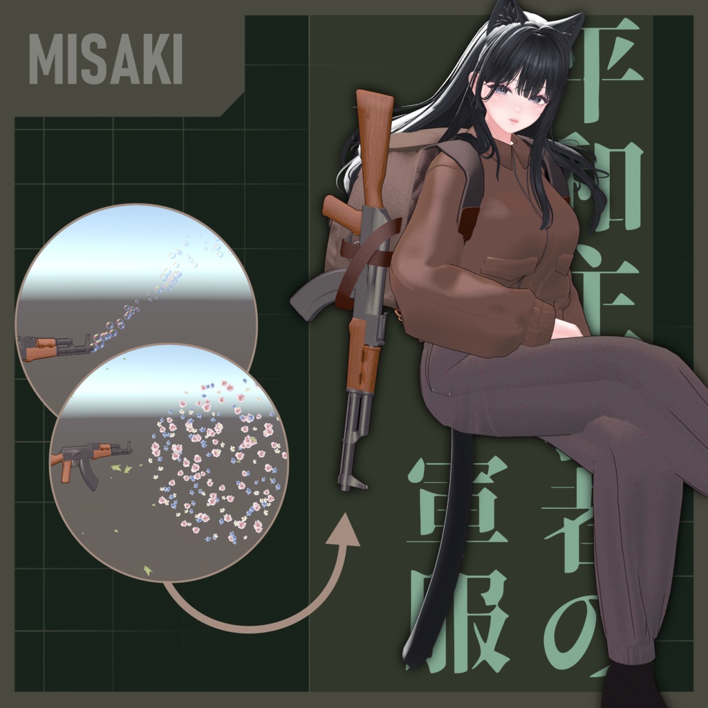 !!セール中!!【衣装&ギミック】平和主義者の軍服~花を撃つAK~