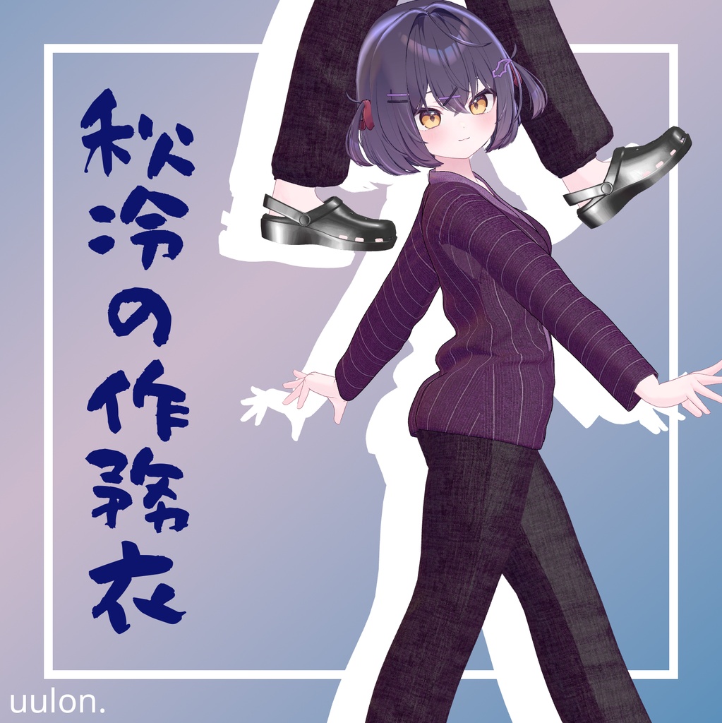 🎉セール中!!【17アバター】秋冷の作務衣
