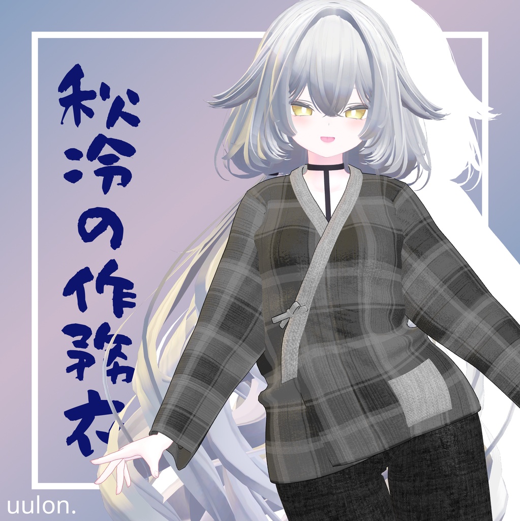 🎉セール中！！【17アバター】秋冷の作務衣
