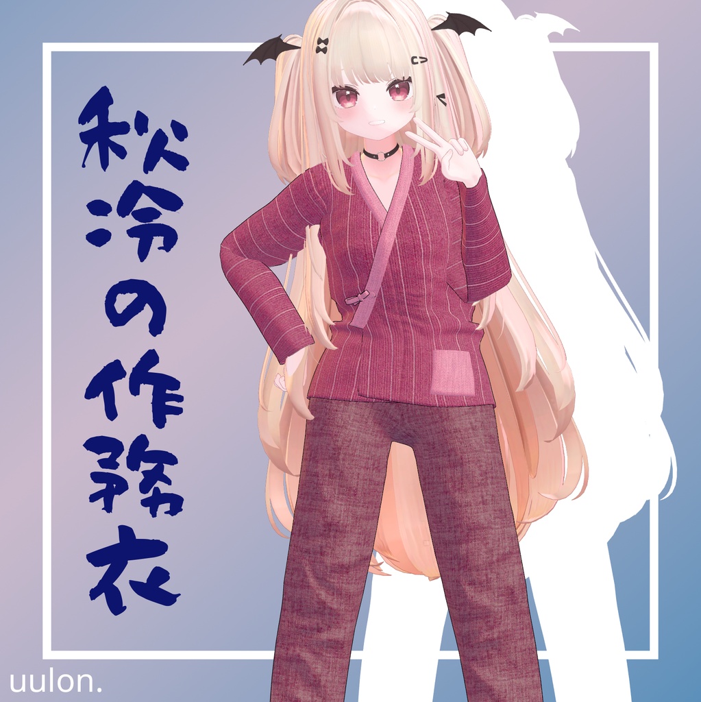 🎉セール中!!【17アバター】秋冷の作務衣