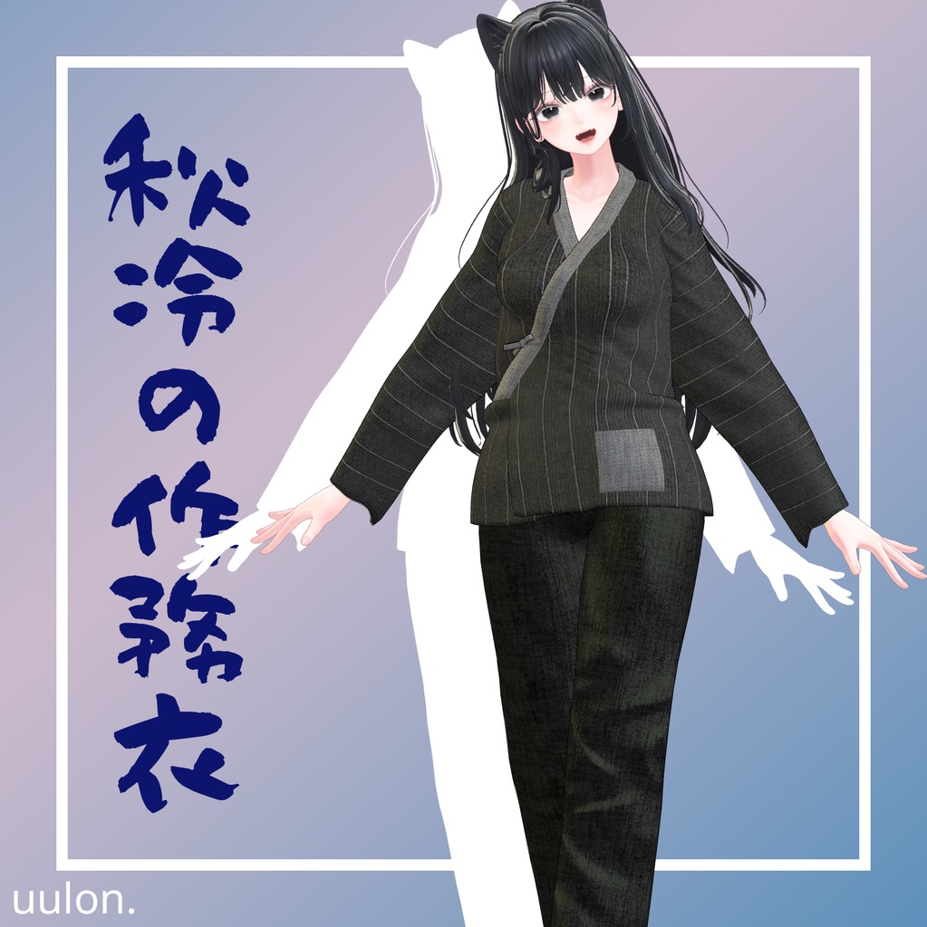 🎉セール中!!【17アバター】秋冷の作務衣