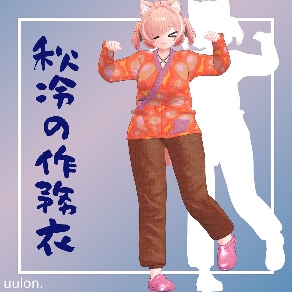 🎉セール中!!【17アバター】秋冷の作務衣