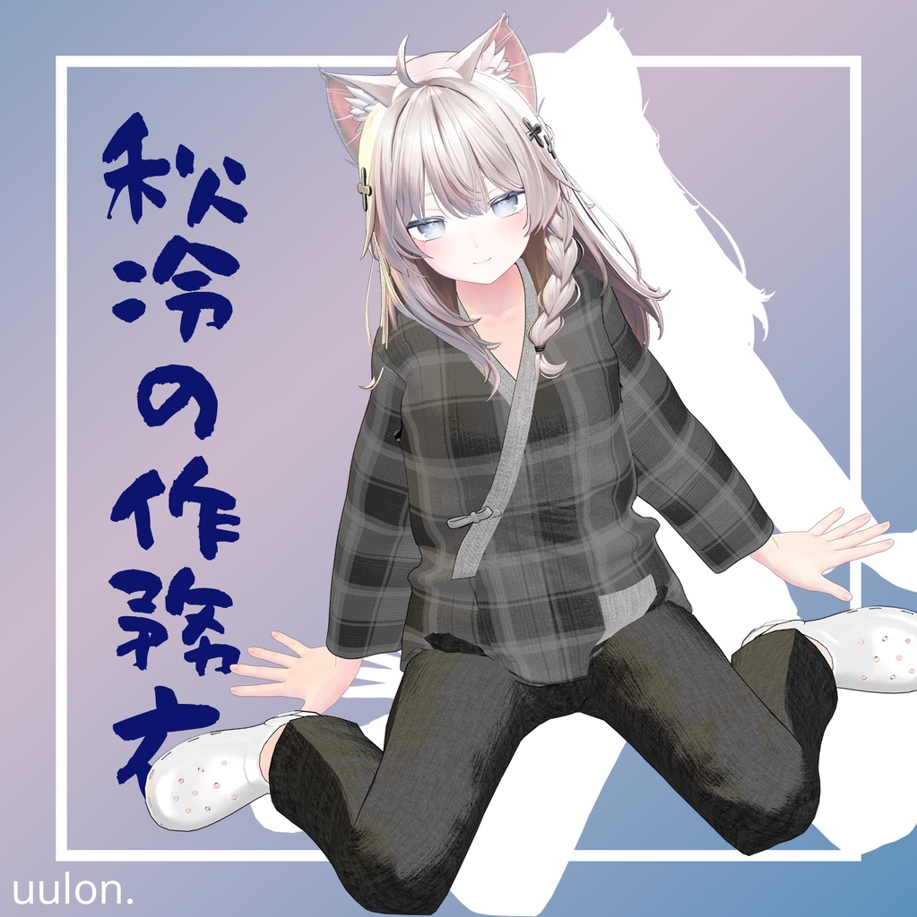 🎉セール中!!【17アバター】秋冷の作務衣