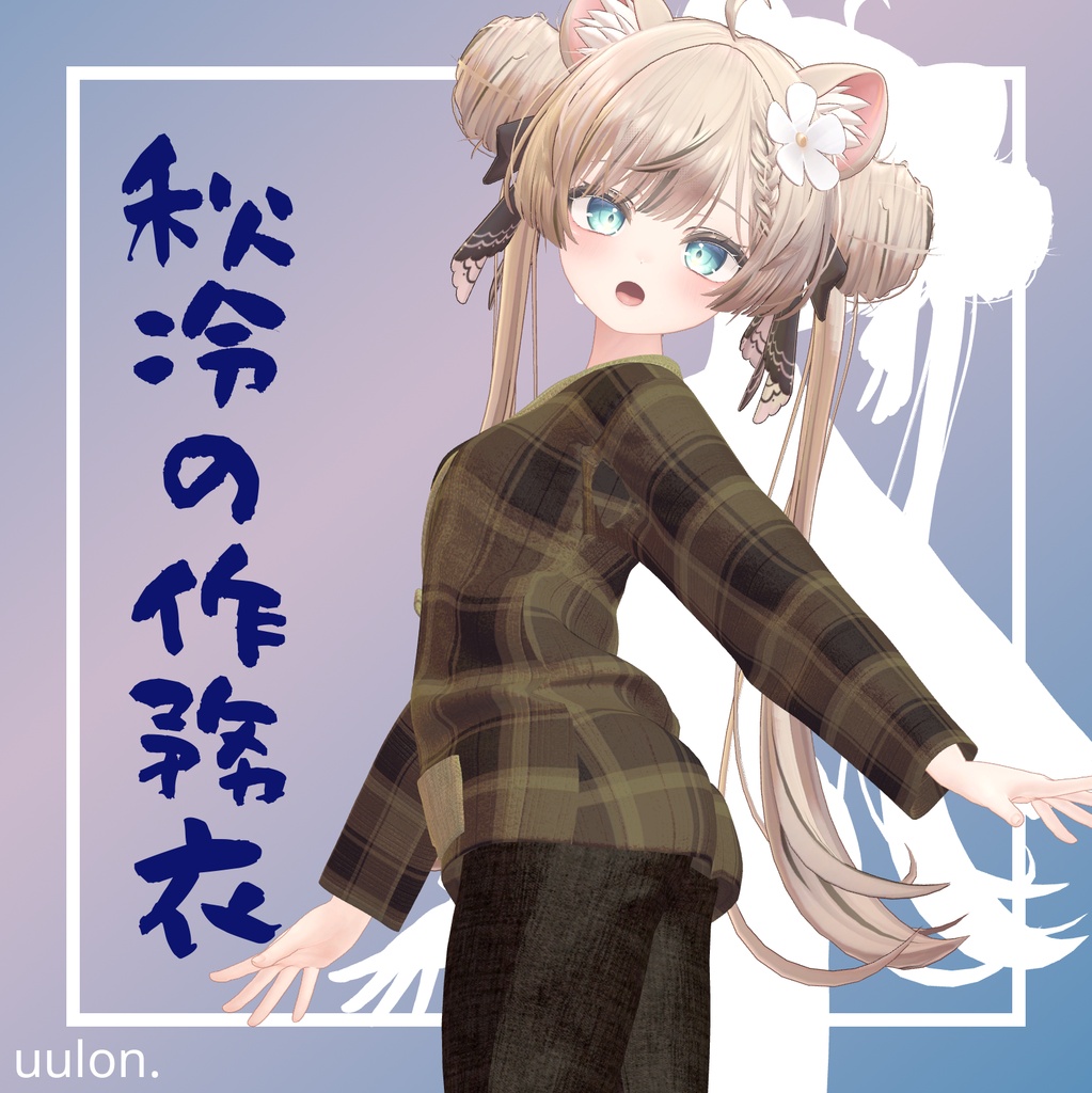 🎉セール中!!【17アバター】秋冷の作務衣