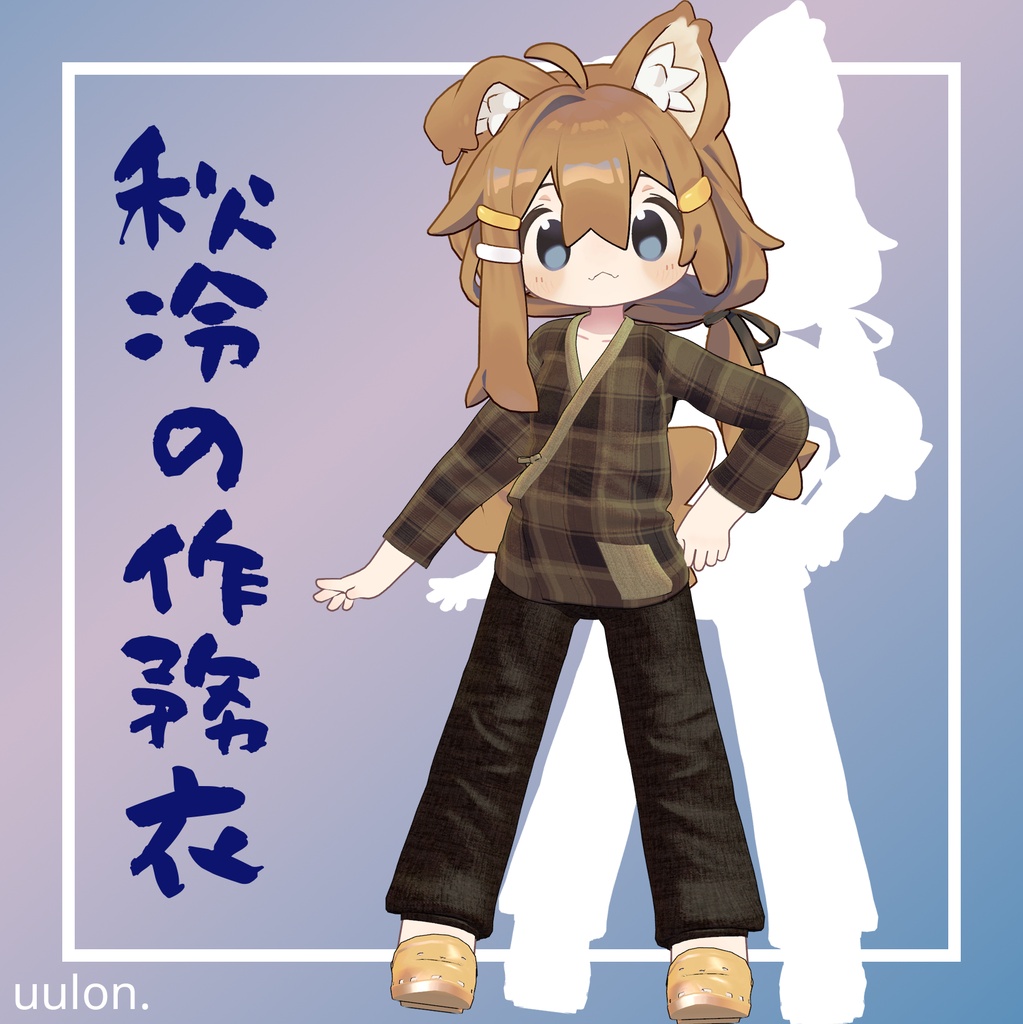 🎉セール中!!【17アバター】秋冷の作務衣