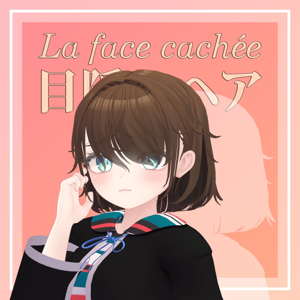 🎉セール中!!【14アバター対応】目隠れヘア~La face cachée~