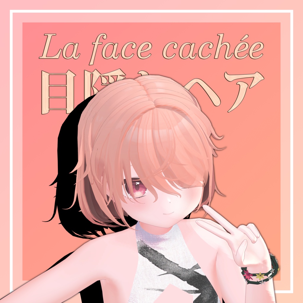🎉セール中!!【14アバター対応】目隠れヘア~La face cachée~