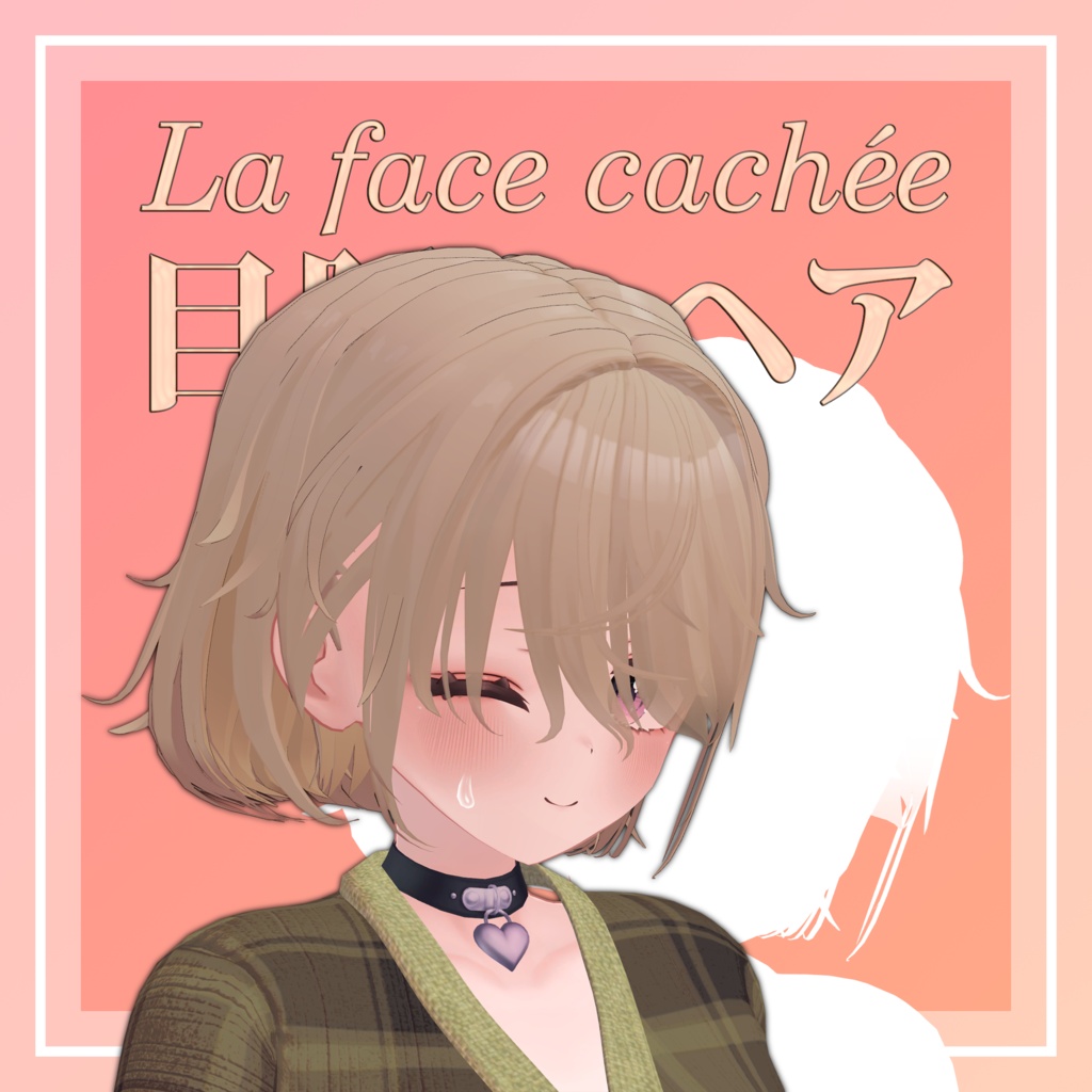 🎉セール中！！【１4アバター対応】目隠れヘア～La face cachée～