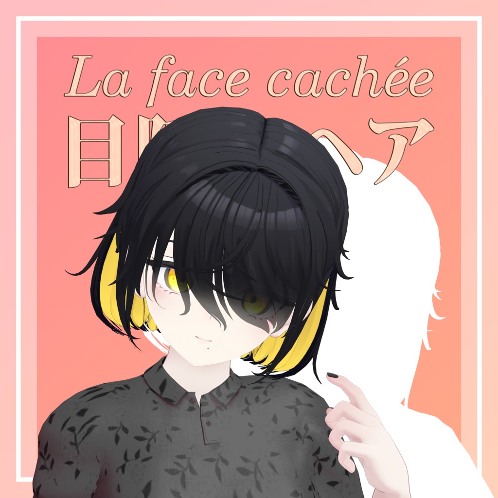 🎉セール中!!【14アバター対応】目隠れヘア~La face cachée~