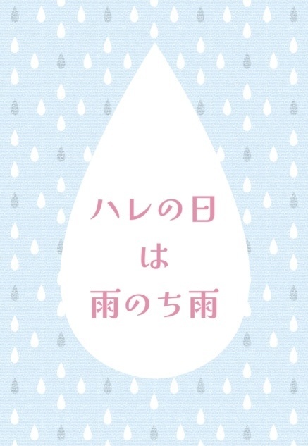 ハレの日は 雨のち雨