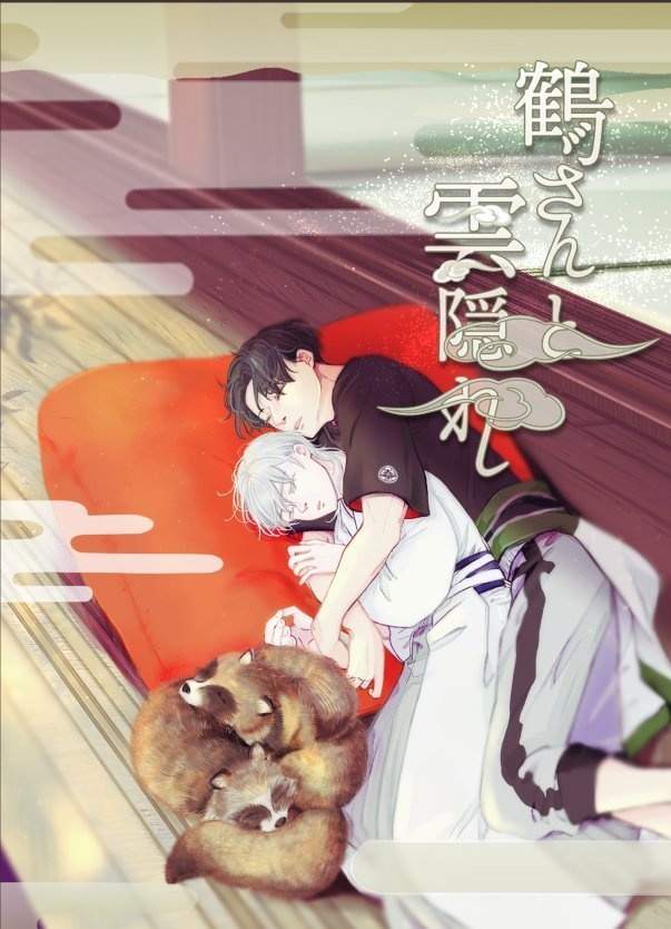 鶴さんと雲隠れ