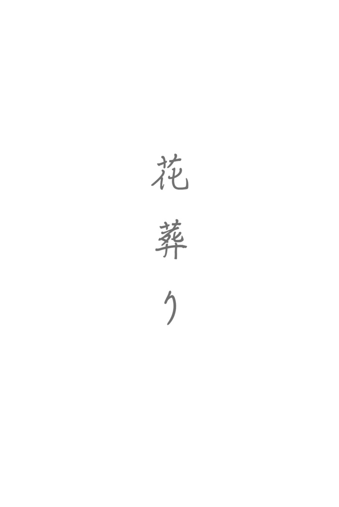 花葬り