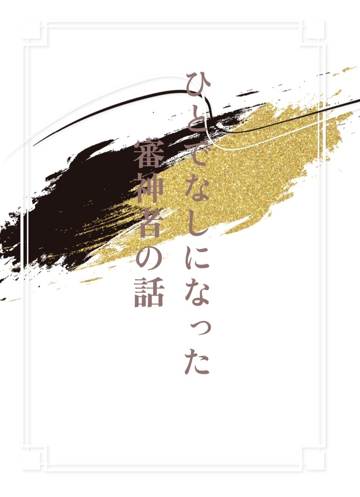 ひとでなしになった審神者の話