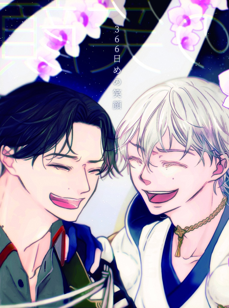 366日めの笑顔・前