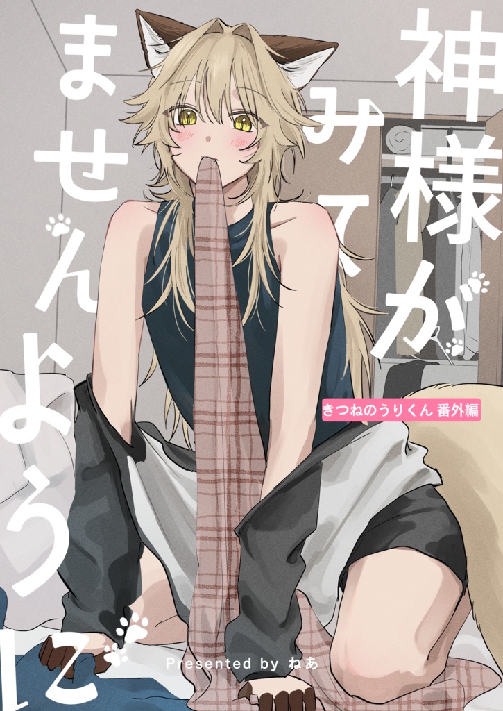 神様がみてませんように-きつねのうりくん 番外編