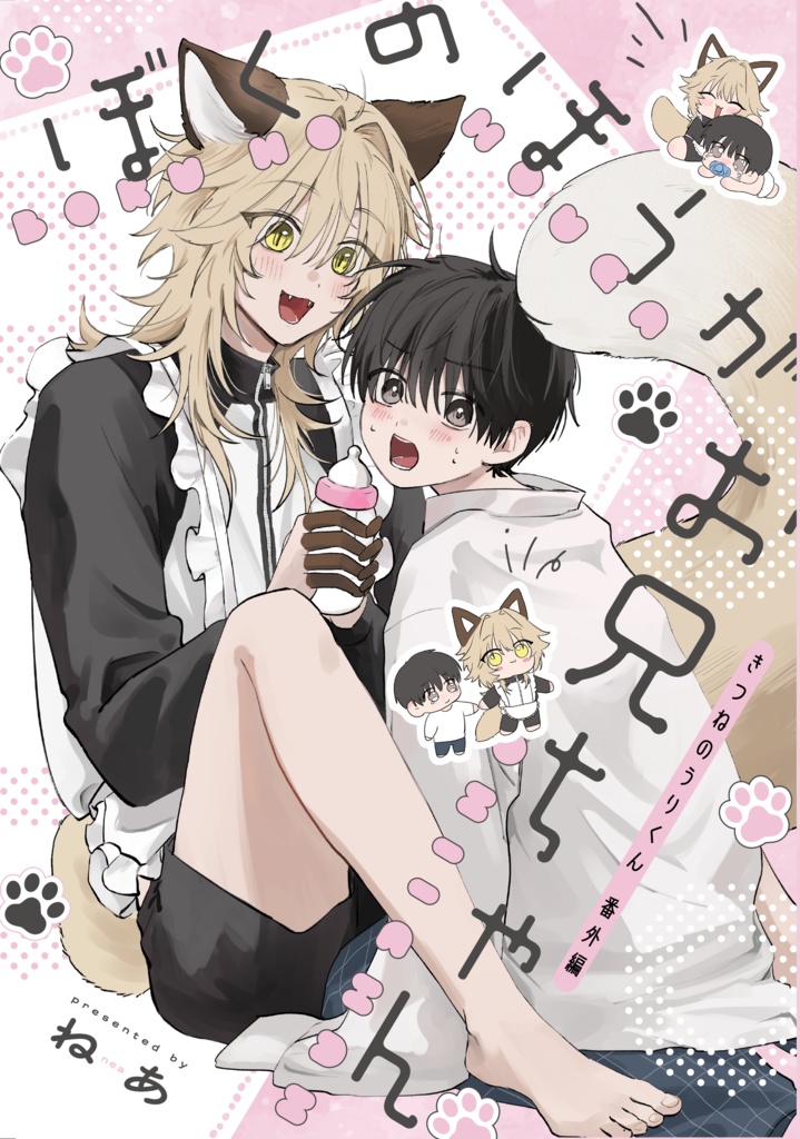 ぼくのほうがお兄ちゃん-きつねのうりくん番外編-