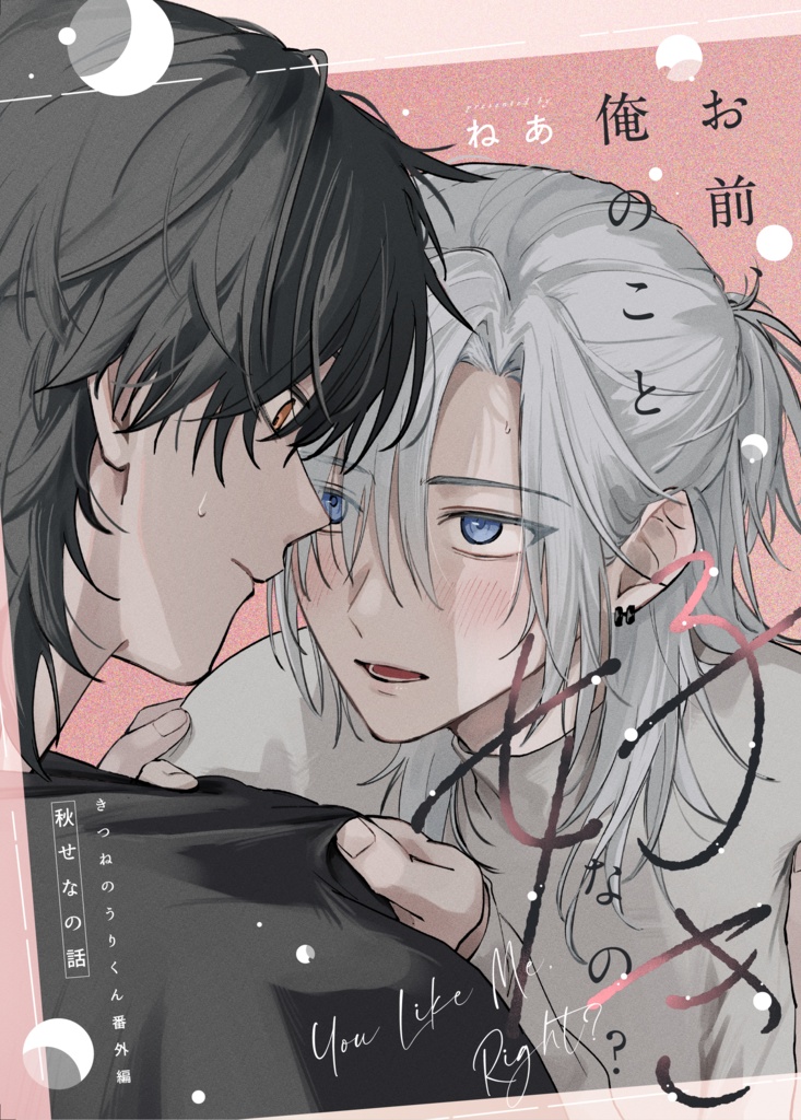 お前、俺のこと好きなの？