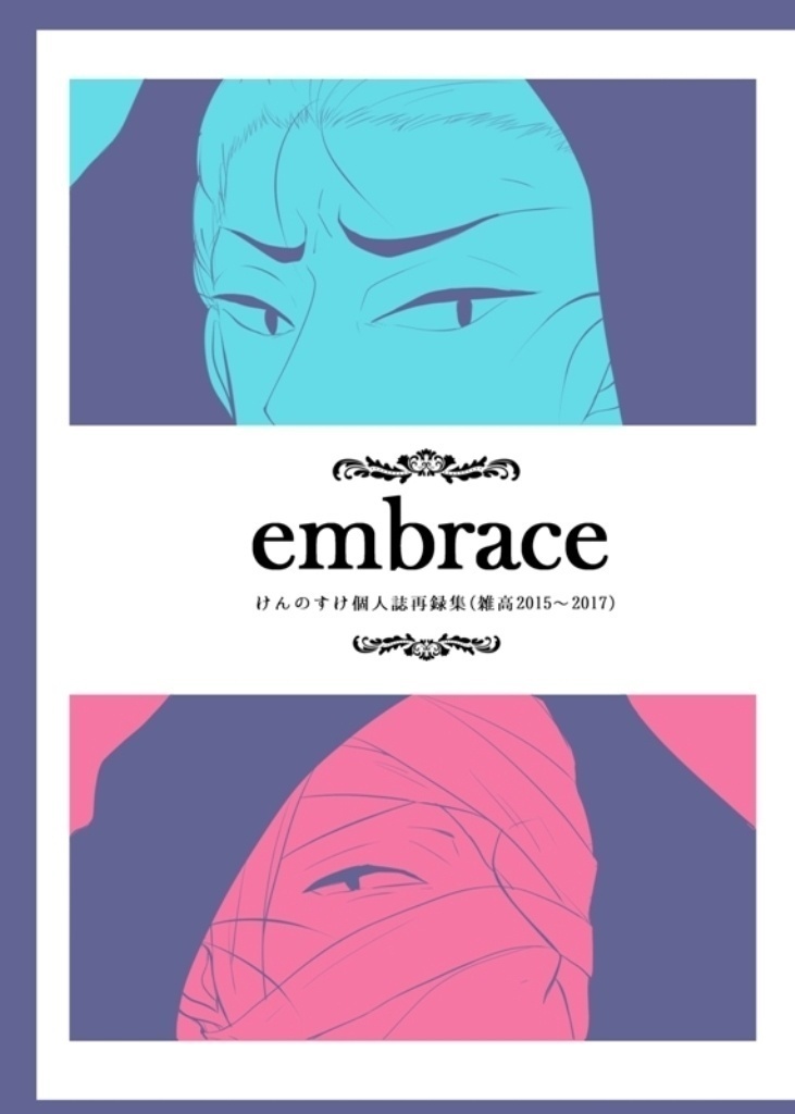 embrace【雑高再録本】