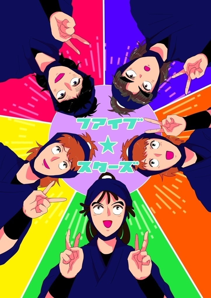 ファイブ★スターズ【5年生本】