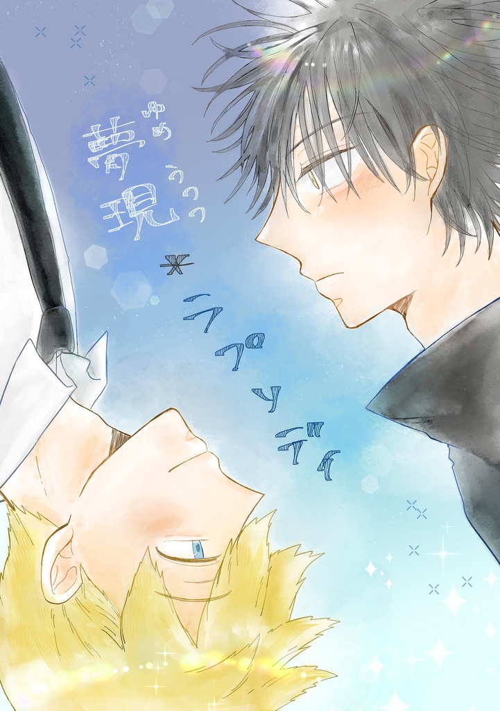 (犬影)夢現＊ラプソディ【匿名配送】